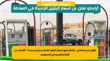 تطور جديد ومفاجئ.. أرامكو ترفع أسعار الوقود لشهر سبتمبر مجدداً.. الكشف عن الأرقام الجديدة في السعودية
